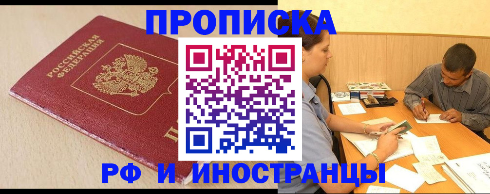 прописка в Высоковске