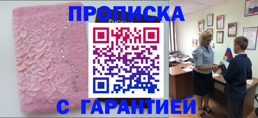 прописка штамп в Высоковске